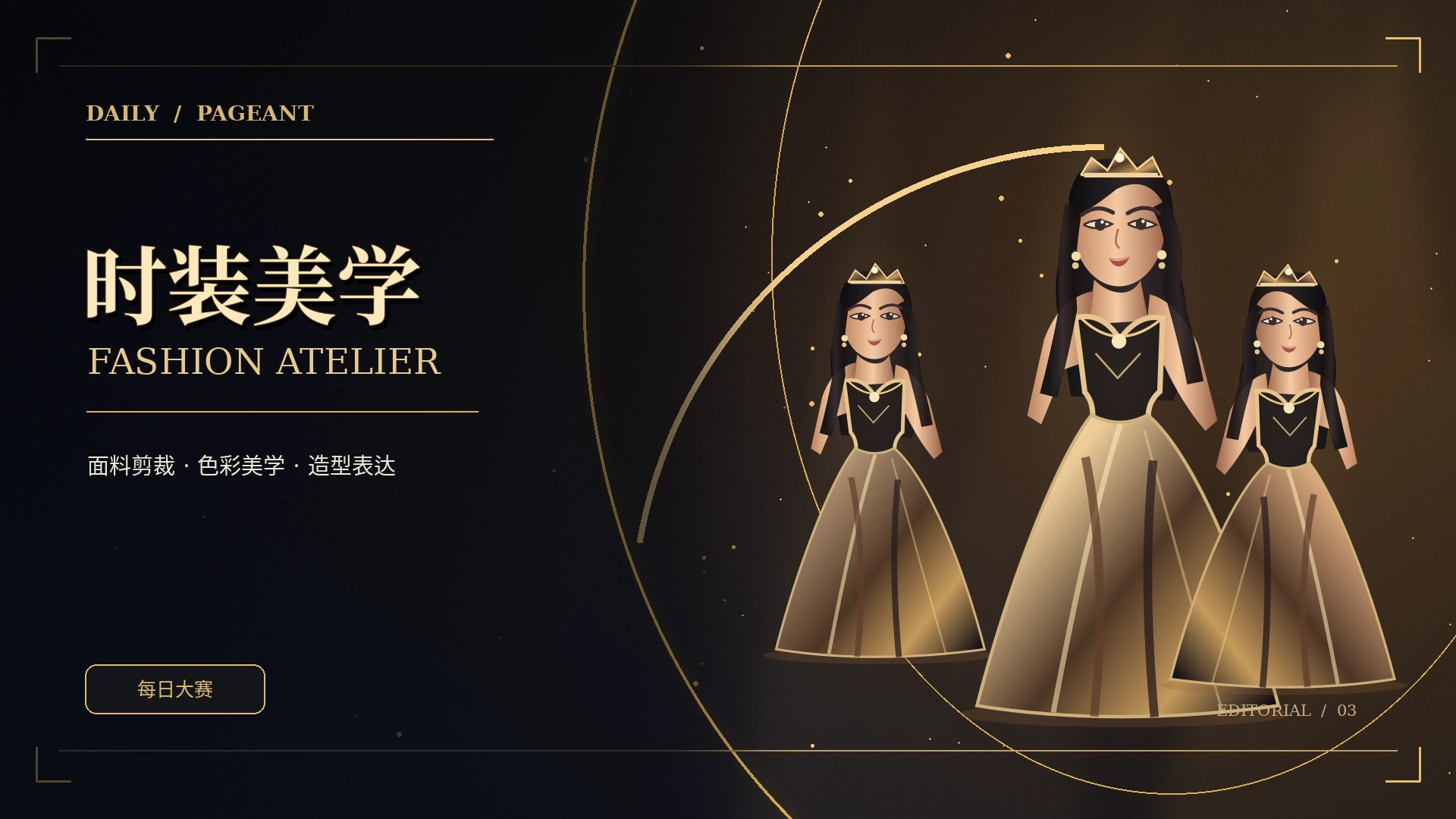 时装美学专题原创概念图